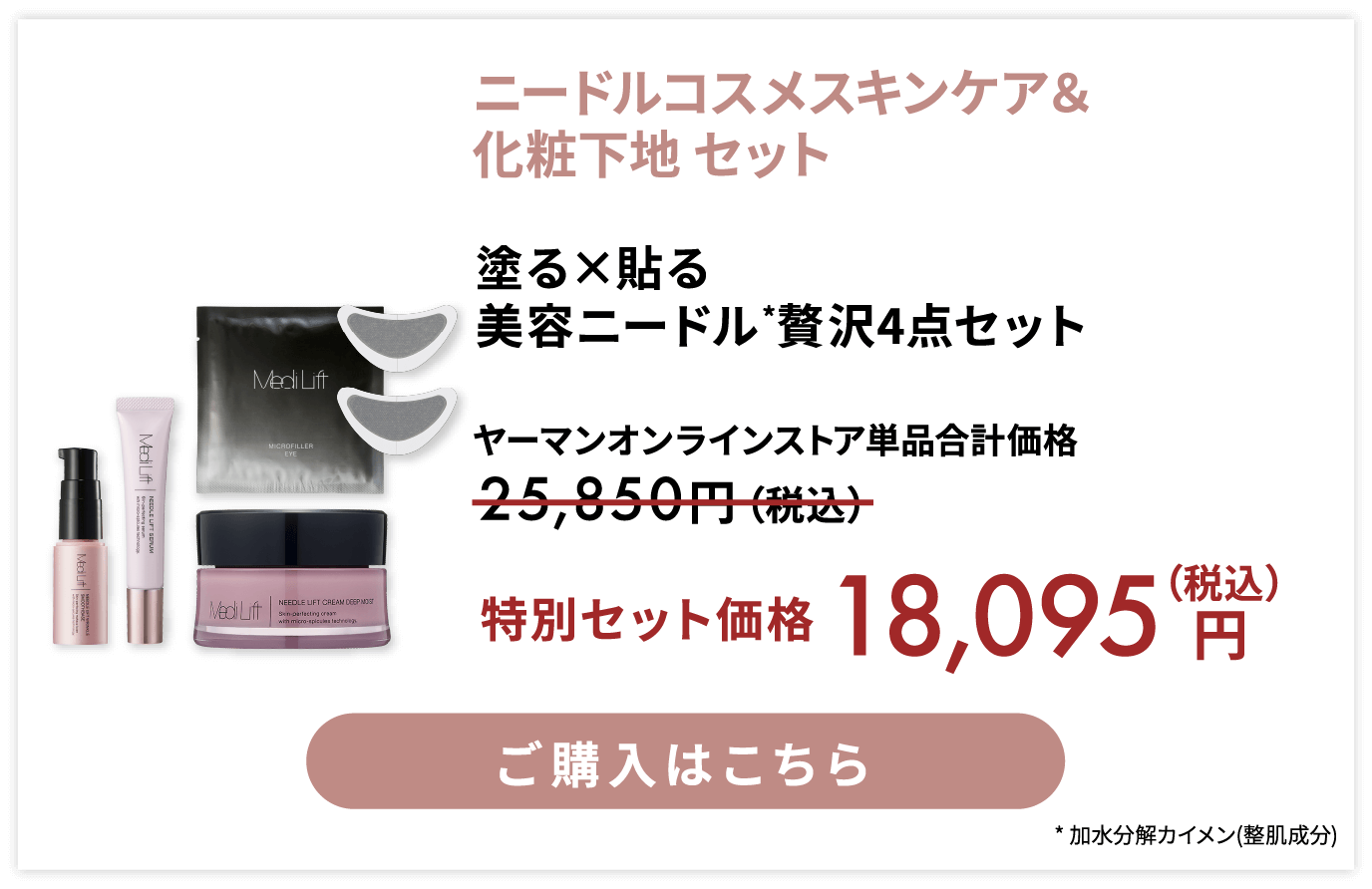 ニードルコスメスキンケア＆化粧下地 セット 特別セット価格 税込26950円