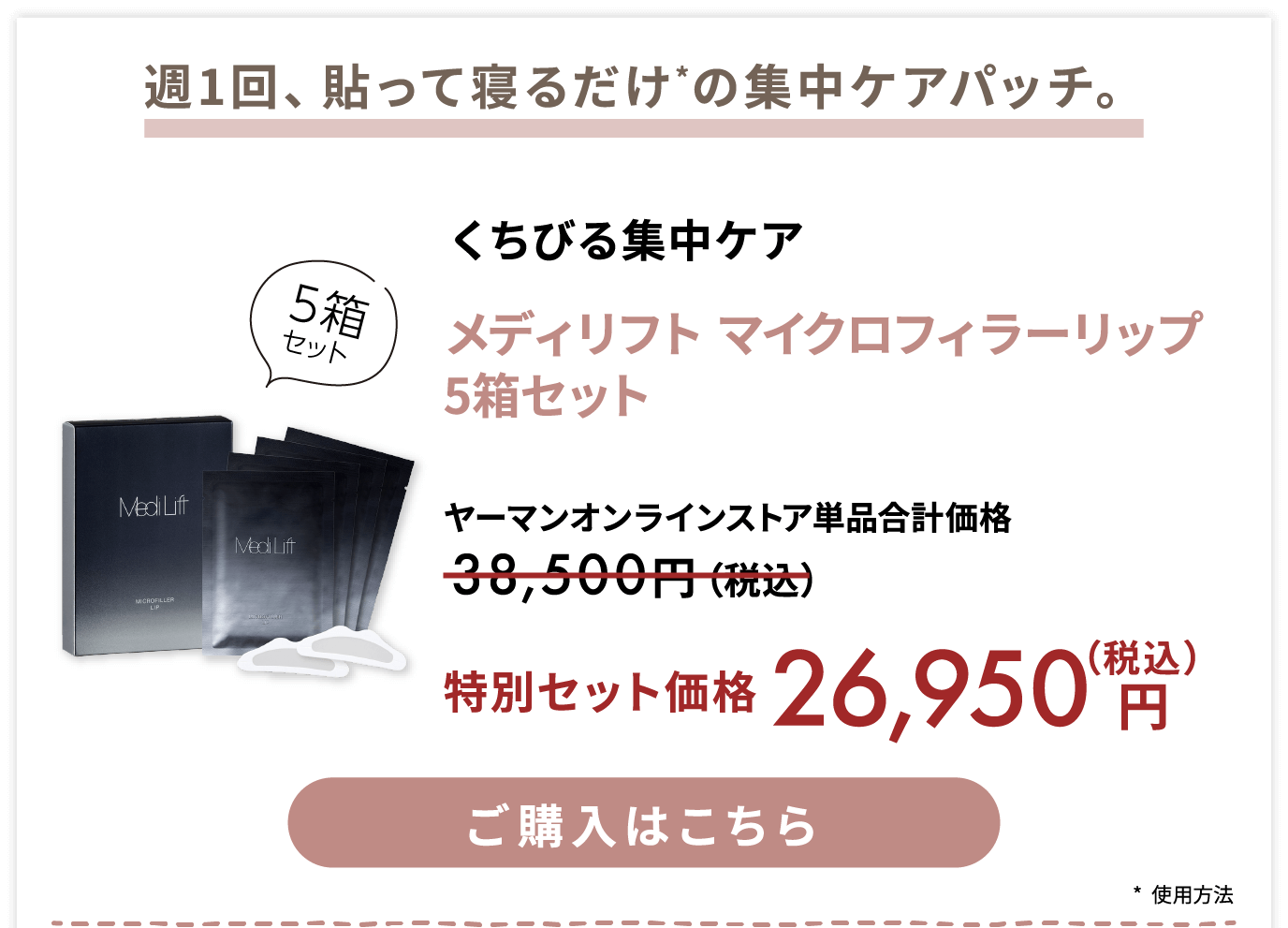 メディリフト マイクロフィラーリップ 5箱セット 特別セット価格 税込26950円