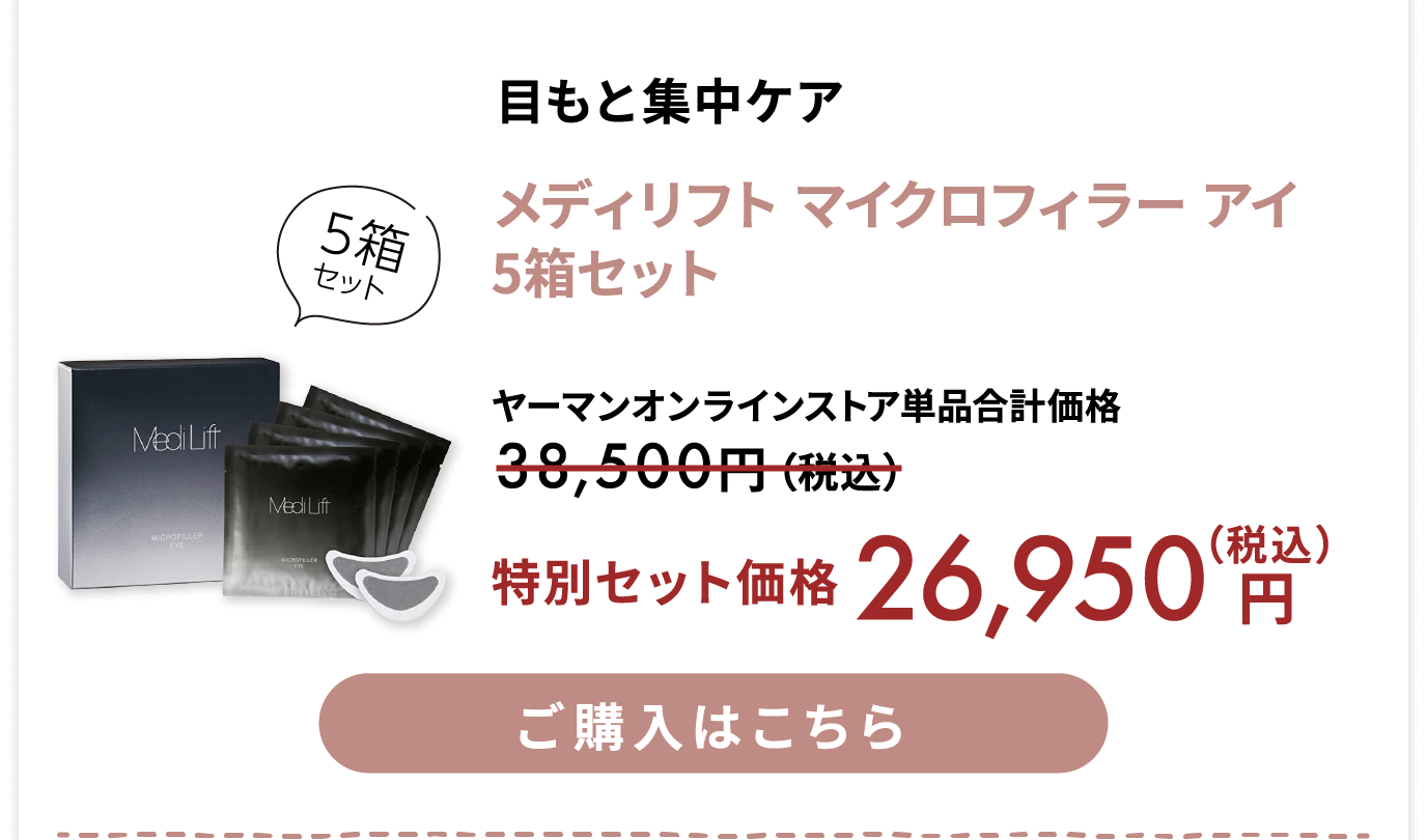 メディリフト マイクロフィラーアイ 5箱セット 特別セット価格 税込26950円