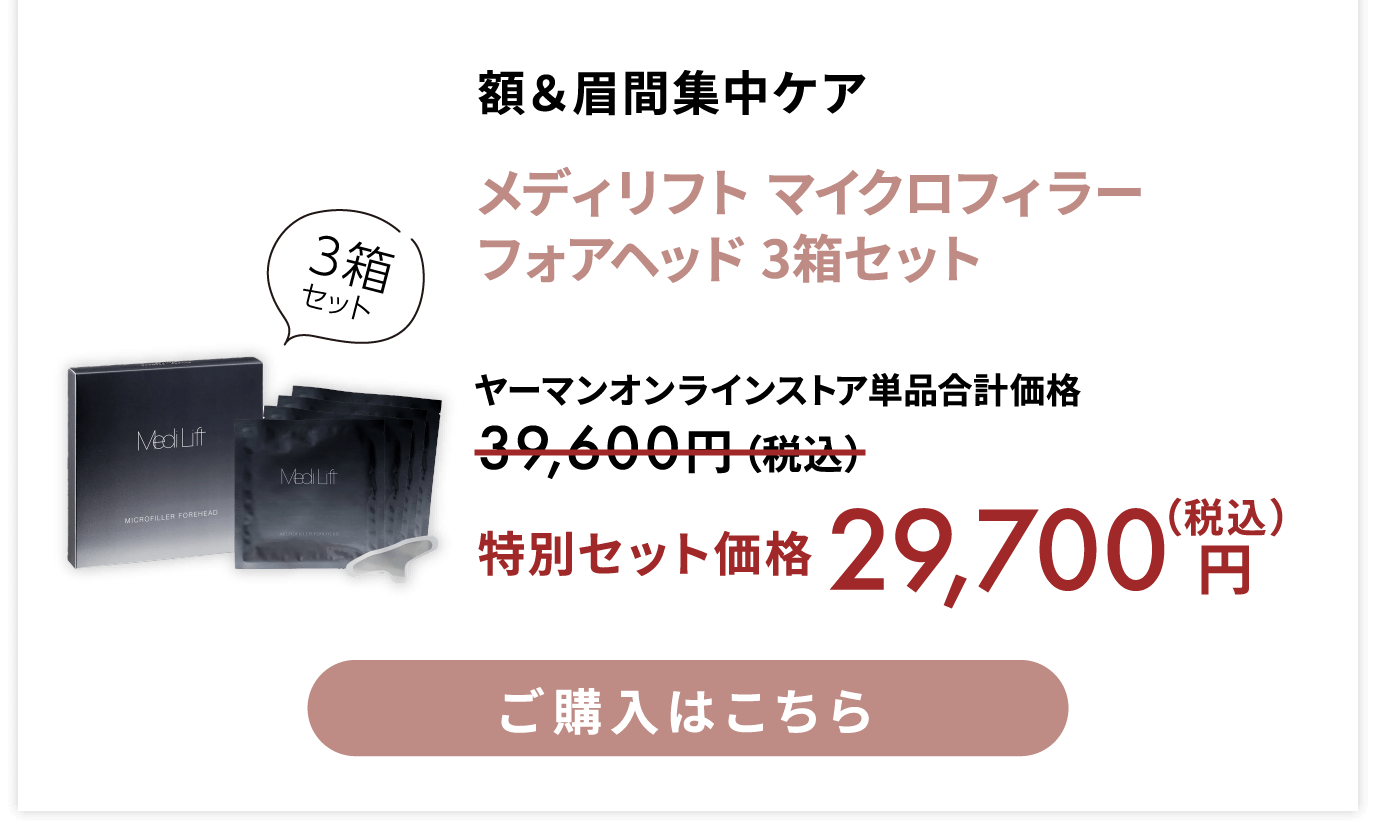 メディリフト マイクロフィラーフォアヘッド 3箱セット 特別セット価格 税込29700円