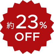 約23％ OFF