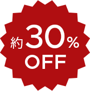 約30％ OFF