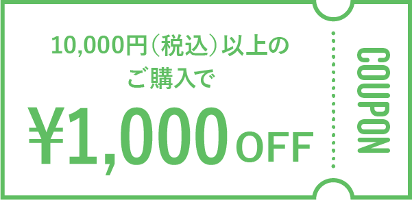 税込1万円以上のご購入で1000円オフのクーポン