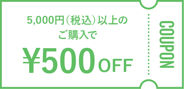 税込5千円以上のご購入で500円オフのクーポン