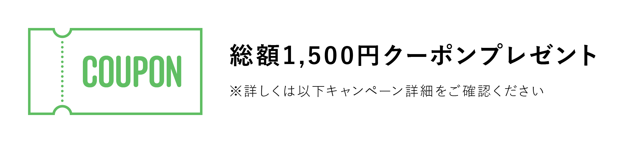 総額1500円クーポンプレゼント 詳しくは以下キャンペーン詳細をご確認ください