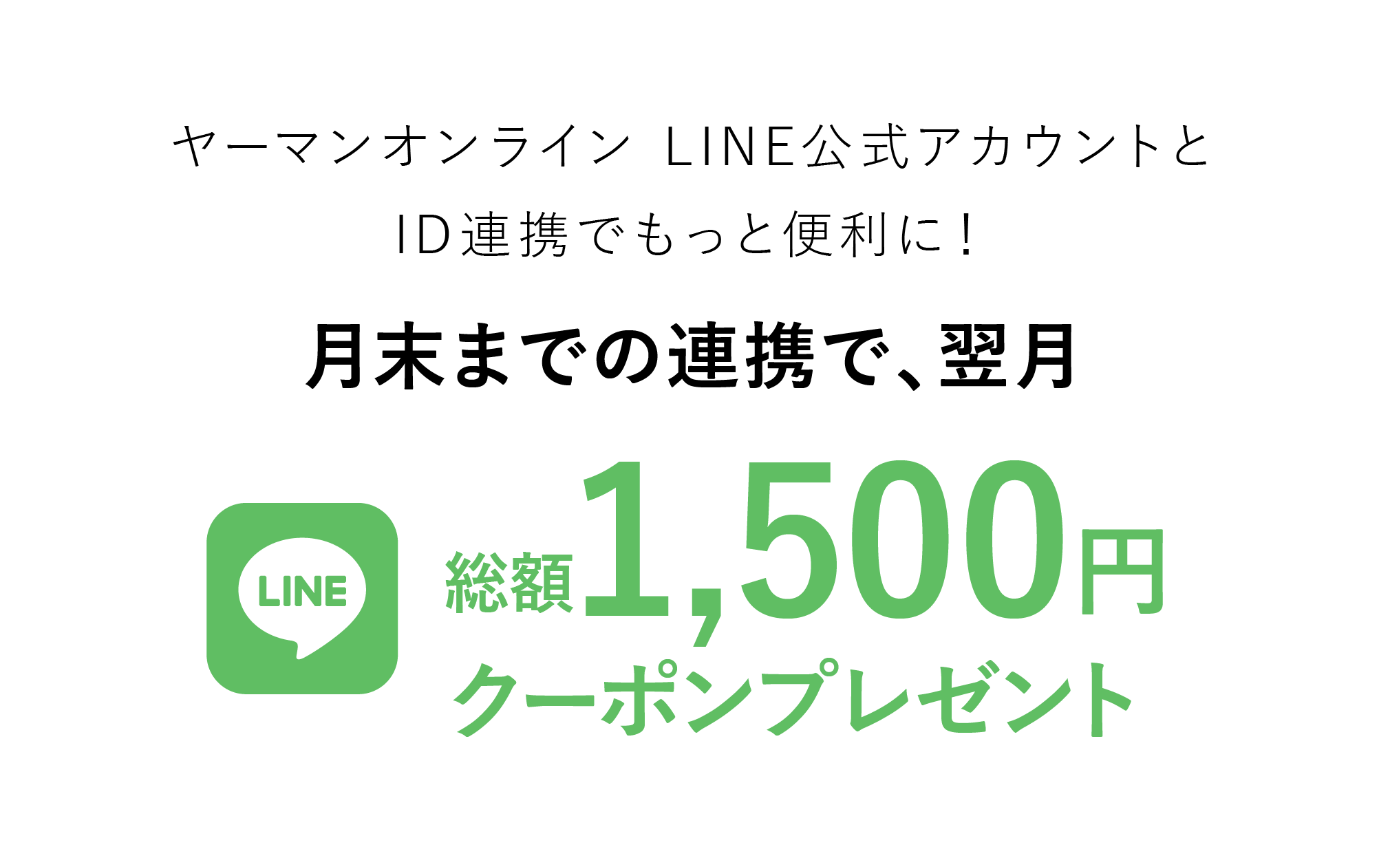 ヤーマンオンライン LINE公式アカウントとID連携でもっと便利に！月末までの連携で、翌月総額1500円クーポンプレゼント