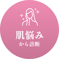 肌悩みから美顔器診断