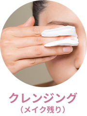 クレンジング(メイク残り)
