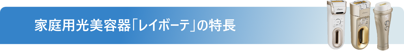 家庭用光美容器「レイボーテ」の特長