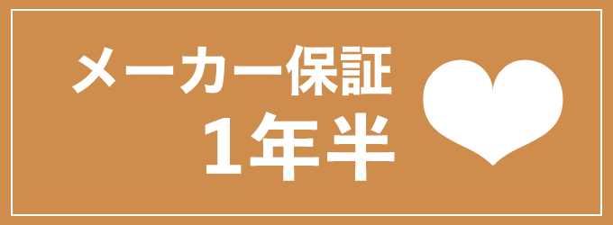 メーカー保証１年