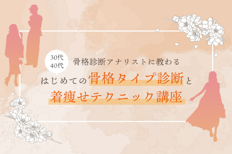 骨格診断アナリストに教わる、30代〜40代・はじめての骨格タイプ診断と着痩せテクニック講座