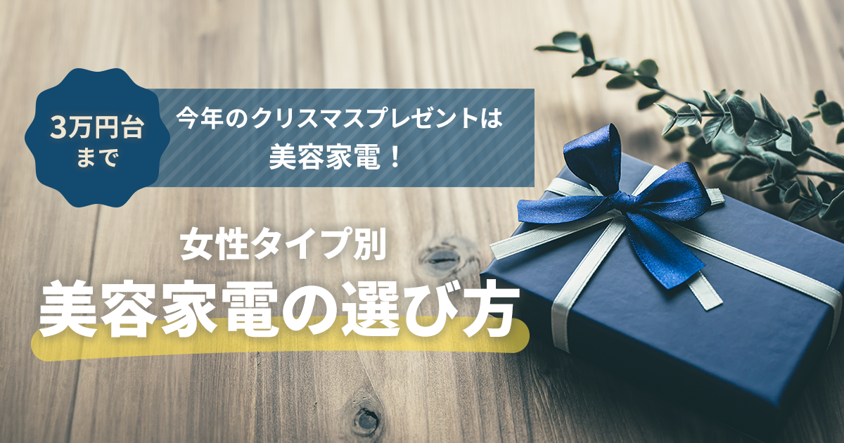 3万円台まで】今年のクリスマスプレゼントは「美容家電」！女性の