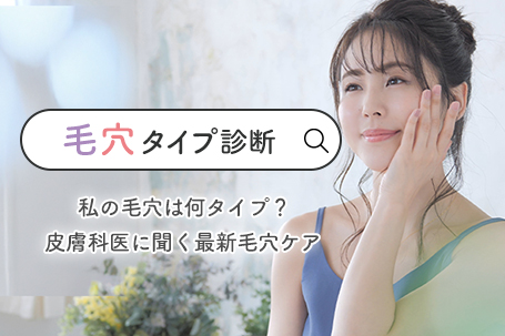 【毛穴タイプ診断】私の毛穴は何タイプ？皮膚科医に聞く最新毛穴ケア