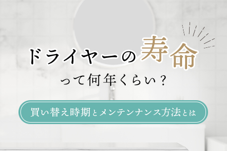 ドライヤーの寿命って何年くらい？買い替え時期とメンテナンス⽅法とは