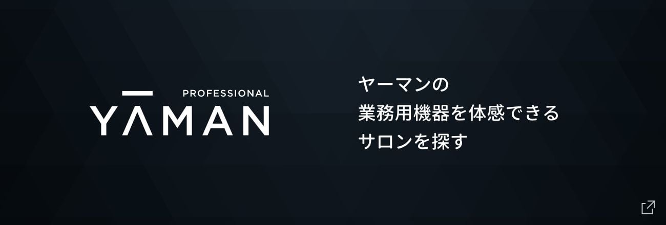 ヤーマンの業務用機器を体感出来るサロンを探す