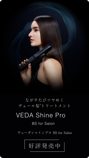 ながすたびツヤめくヴェール髪トリートメント VEDA Shine Pro