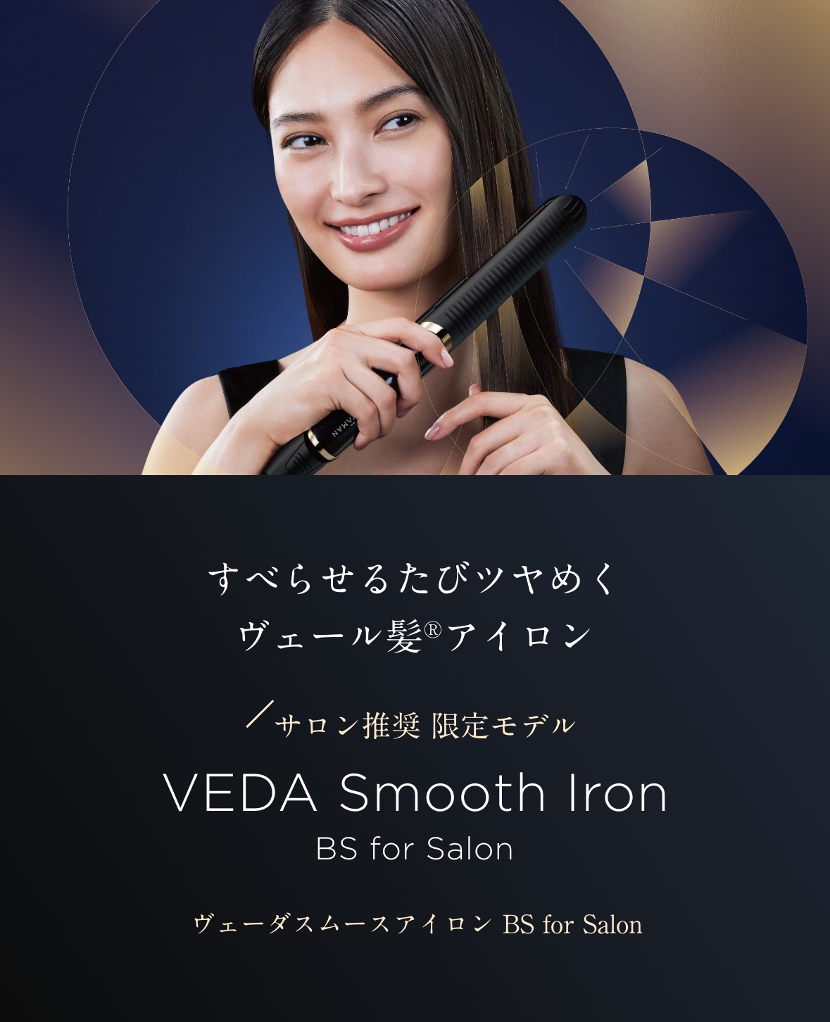 ヴェーダスムースアイロン BS for Salon｜YA-MAN PROFESSIONAL ...
