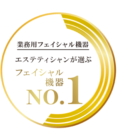 エステティシャンが選ぶ業務用フェイシャルマシンNo.1