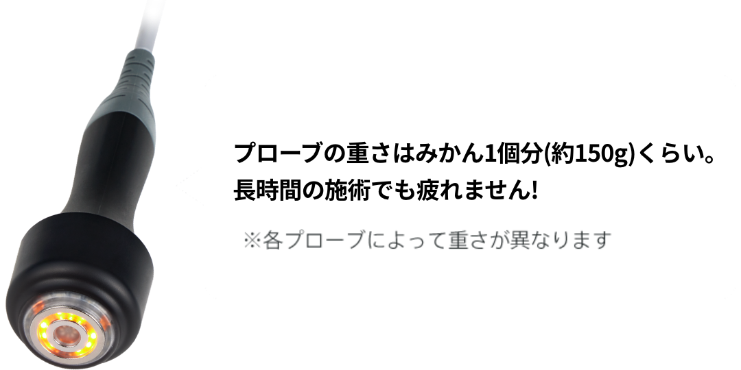 プローブの重さはみかん1個分くらい。長時間の施術でも疲れません！