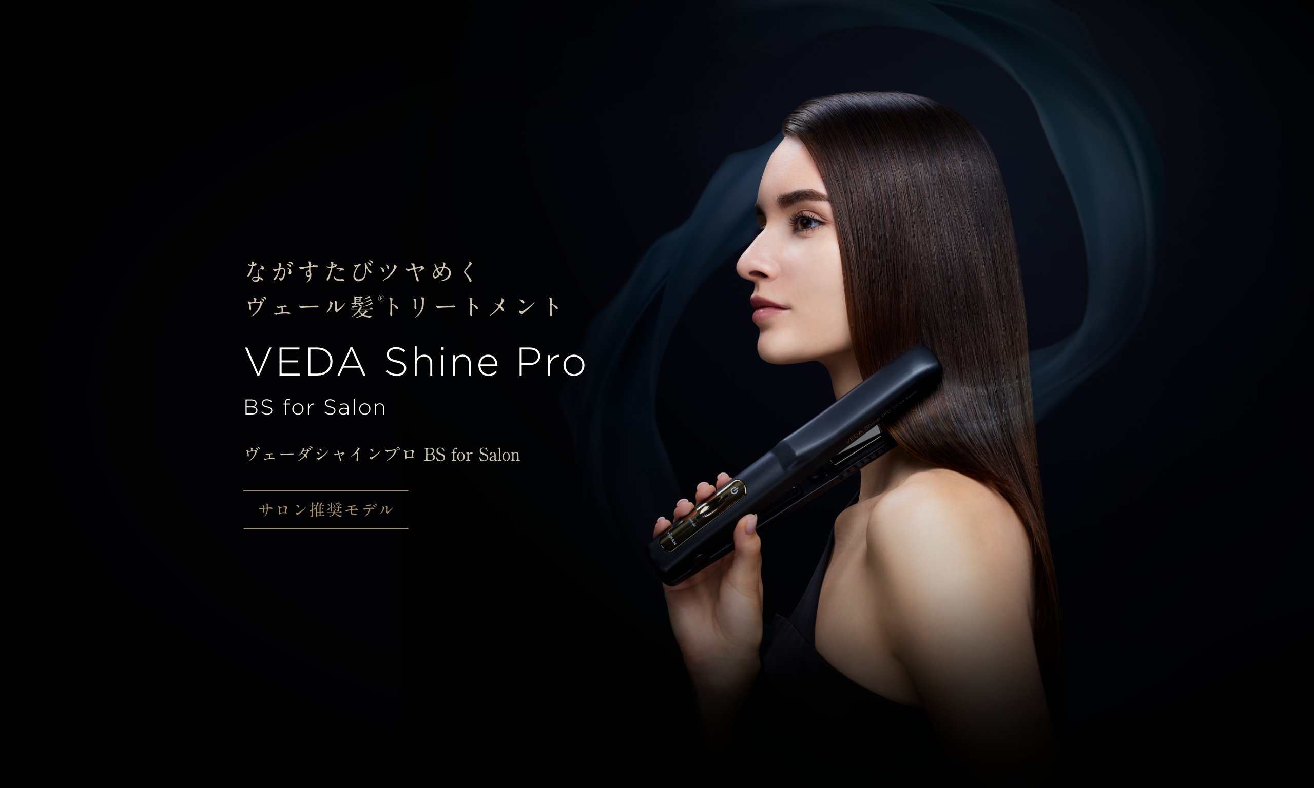 美顔器発想のヘアエステ ヴェーダシリーズ｜YA-MAN PROFESSIONAL