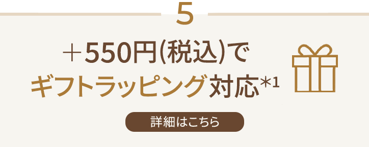 ＋550円(税込)でギフトラッピング対応*1