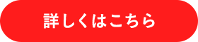 詳しくはこちら