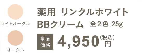 オンリーミネラル リンクルホワイト　BBクリーム