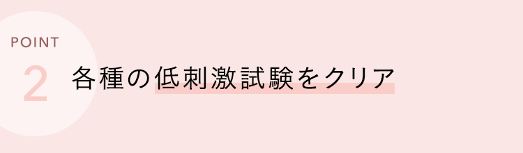 各種の低刺激試験をクリア