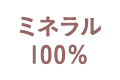 ミネラル100％