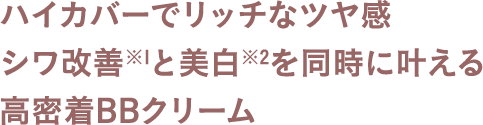 ハイカバーでリッチなツヤ感 シワ改善と美白を同時に叶える高密着BBクリーム