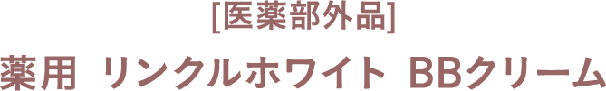 [医薬部外品] 薬用 リンクルホワイト BBクリーム