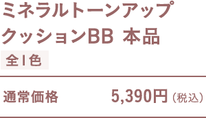 ミネラルトーンアップ クッションBB 本品