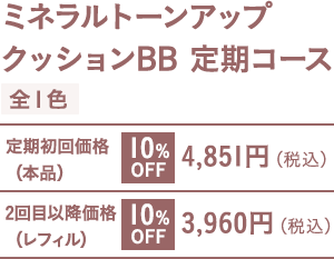 ミネラルトーンアップ クッションBB 定期コース