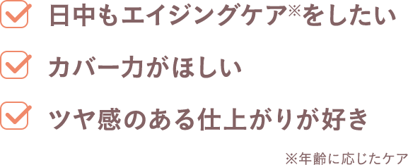 日中もエイジングケアをしたい、カバー力がほしい、ツヤ感のある仕上がりが好き