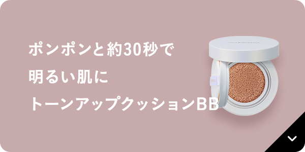 ポンポンと約30秒で明るい肌にトーンアップクッションBB