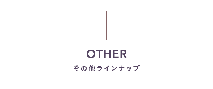 OTHER その他ラインナップ