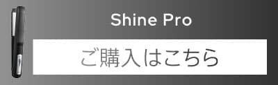 シャインプロご購入はこちら