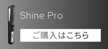 シャインプロご購入はこちら