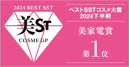 ベストSSTコスメ大賞 2024下半期 美家電賞 第１位