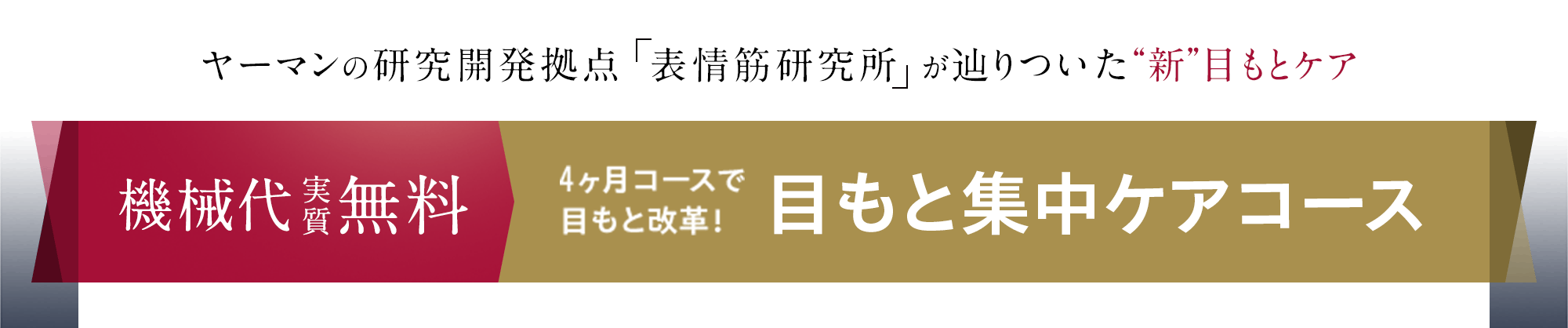 ヤーマンの研究開発拠点「表情筋研究所」が 辿りついた“新”目もとケア 機械代実質無料 4ヶ月コースで目元改革! 目もと集中ケアコース