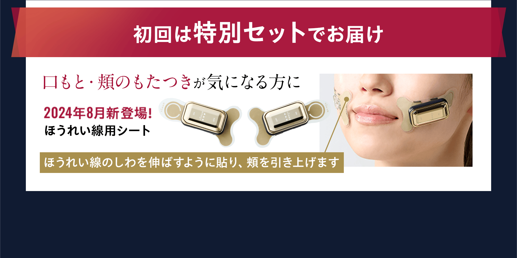 初回は特別セットでお届け 口もと・頬のもたつきが気になる方に 2024年8月新登場!ほうれい線用シート ほうれい線のしわを伸ばすように貼り、頬を引き上げます