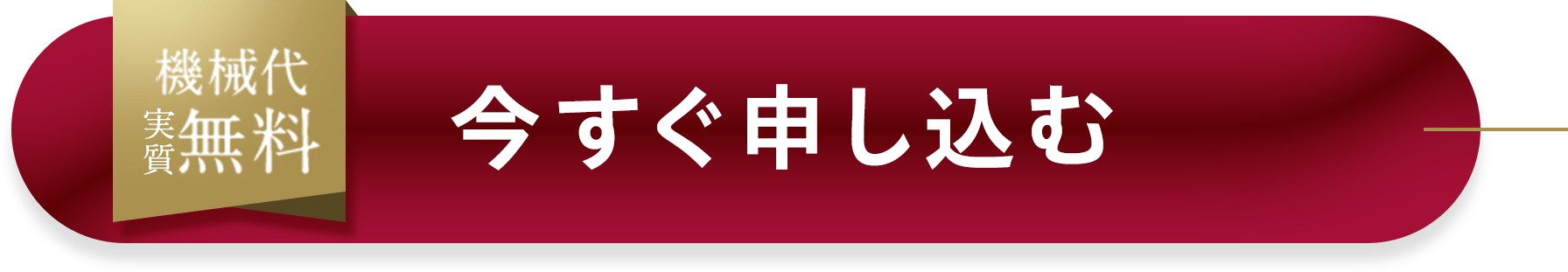 今すぐ申し込む