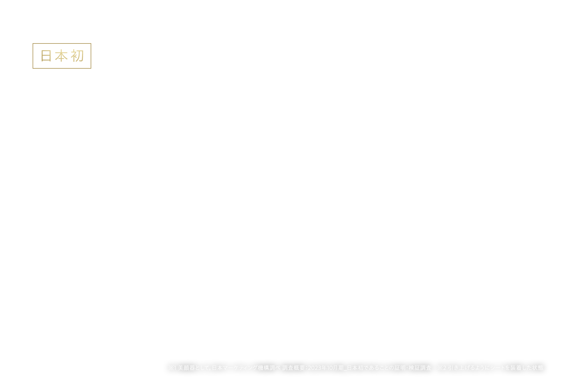 日本初  伸びる電極シート YA-MAN開発 目もと専用EMS美顔器目もとの“リフトアップ”※2をデザインする※1 日本マーケティングリサーチ機構調べ 調査概要：2023年10月期_日本初であることの証明・検証調査　※2 引き上げるようにシートを装着した状態