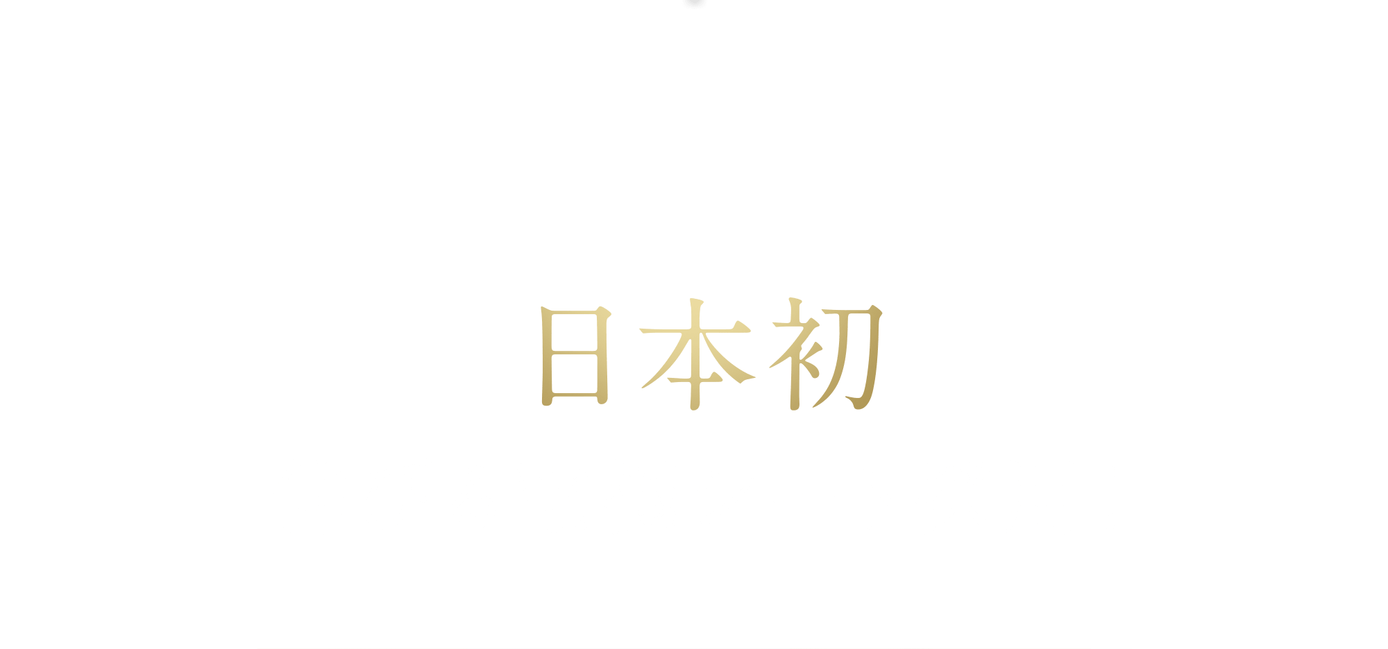 美顔器への採用は日本初※ 伸びる電極シート採用！※日本マーケティングリサーチ機構調べ。※日本マーケティングリサーチ機構調べ。 調査概要:2023年10月期_日本初であることの証明・検証調査。