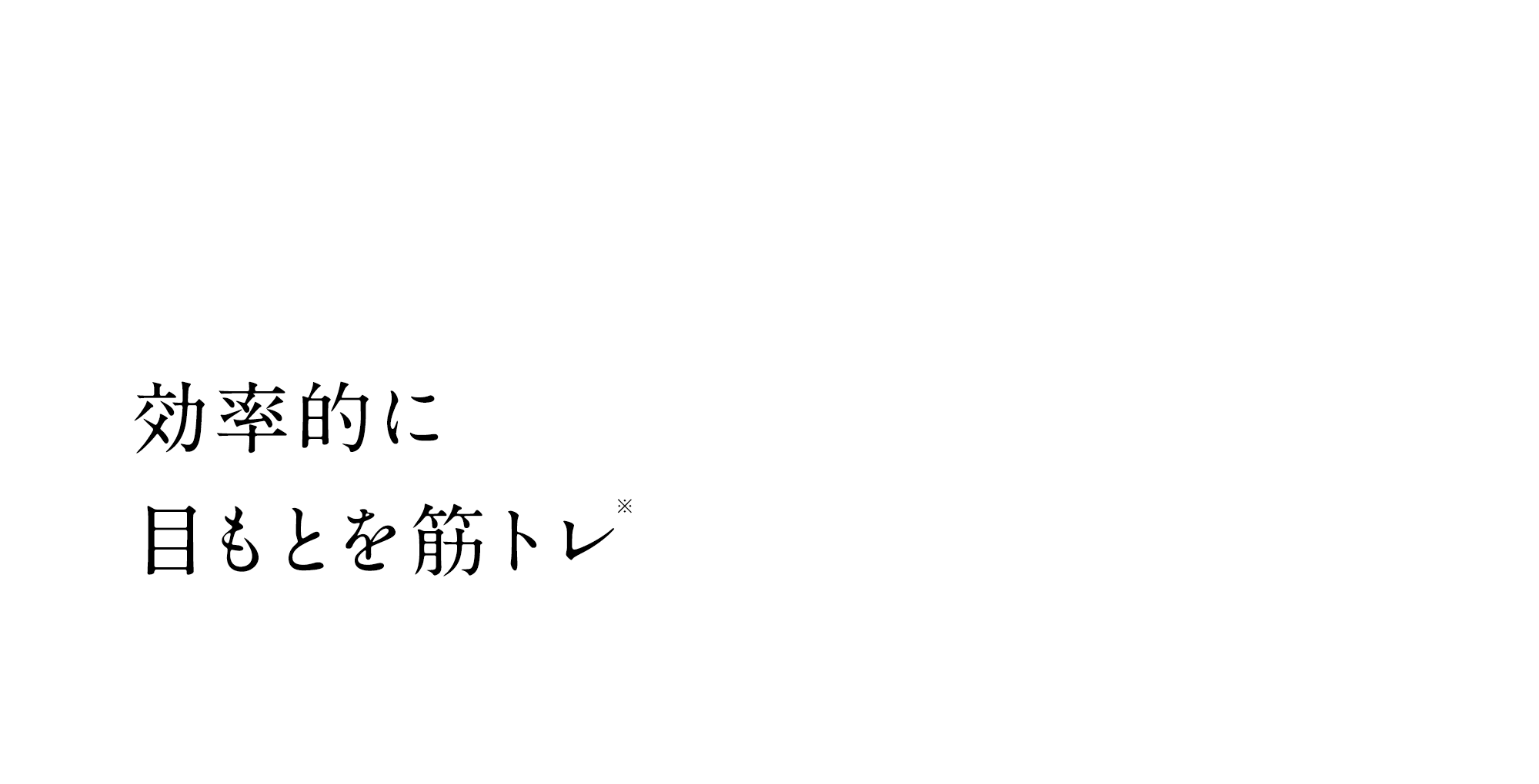 引き上げた状態でシートからEMSが出力され効率的に目元を筋トレ※