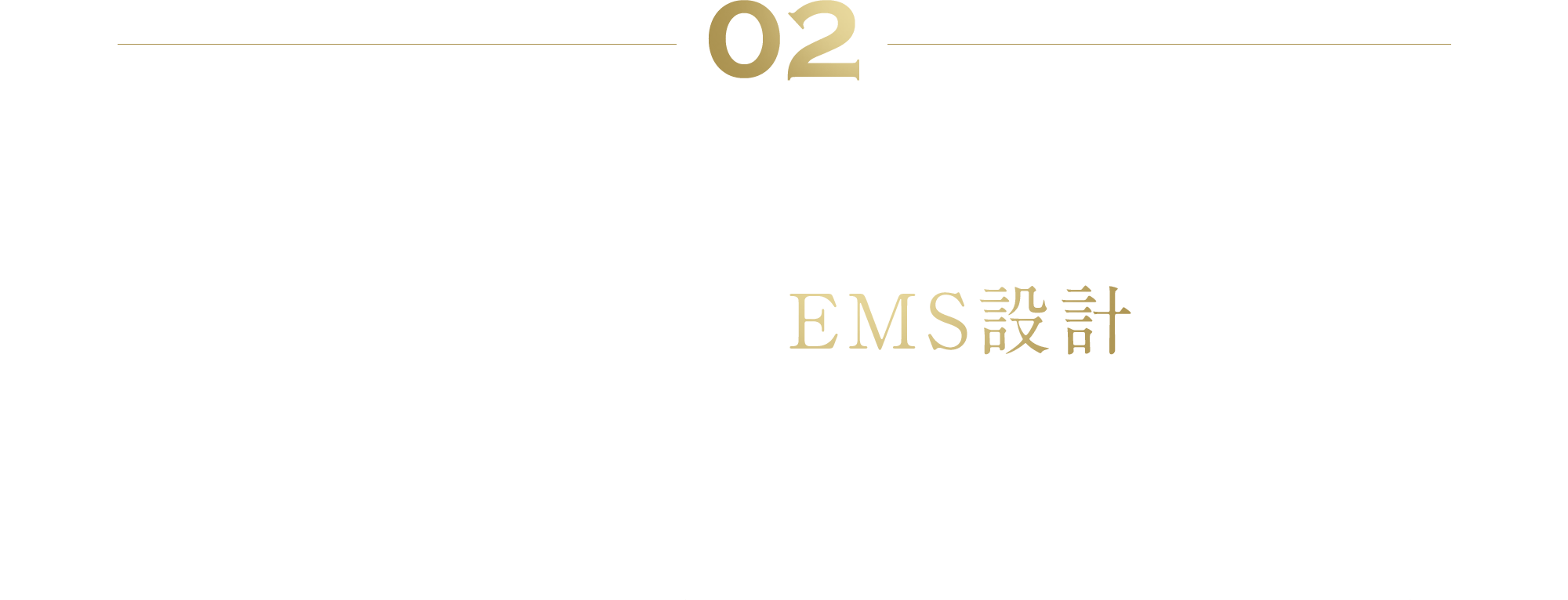 02 効率的な目もとケアを考え抜いた こだわりのEMS設計 EMSは外部から電気的刺激を与えることで 筋肉を運動させる技術です。