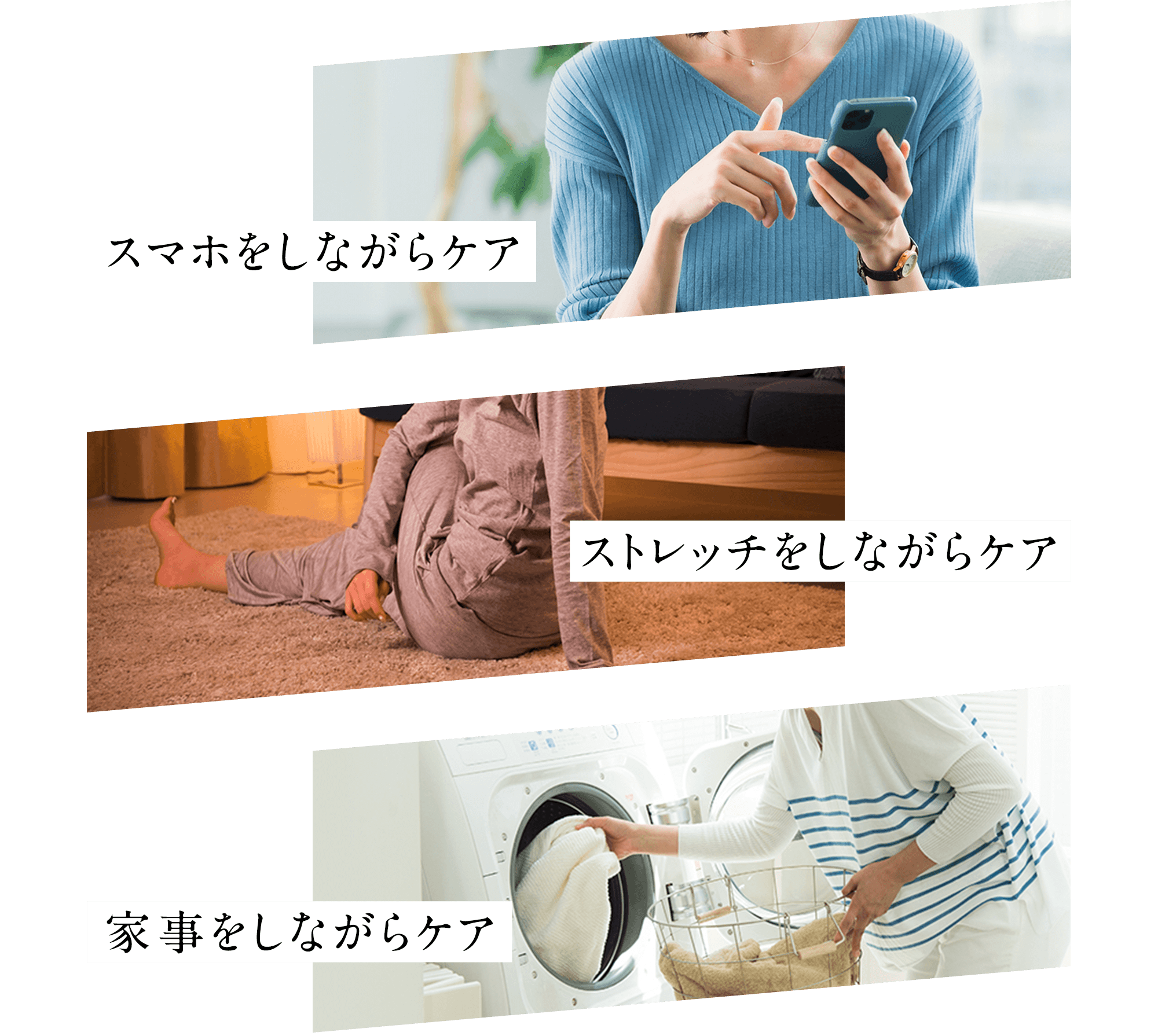 スマホを しながらケア ストレッチを しながらケア 家事を しながらケア