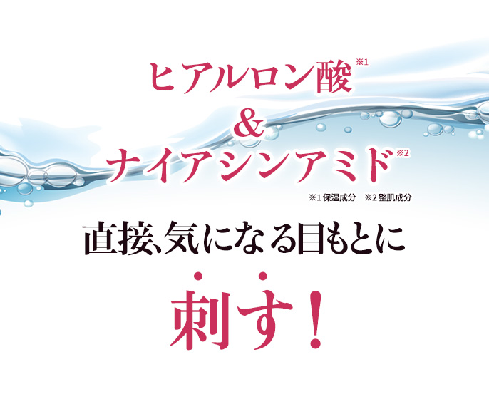 直接気になる目もとに刺す！