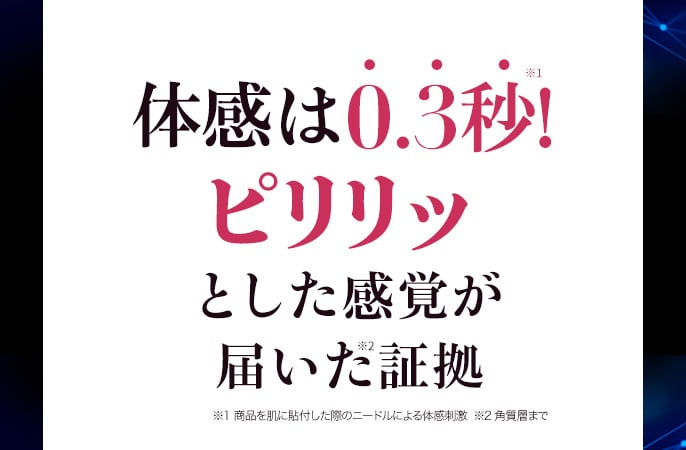 体感は0.3秒ピリリ