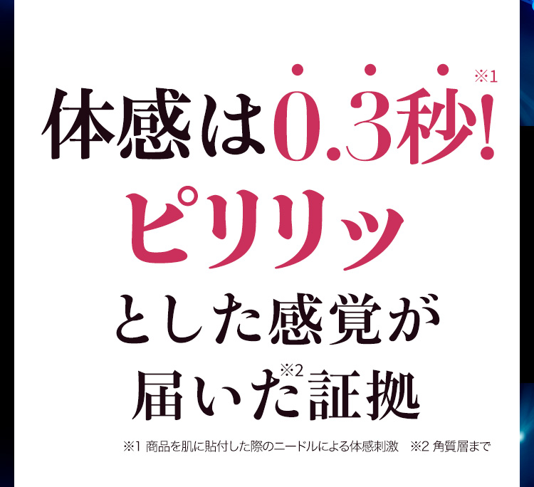 体感は0.3秒ピリリ